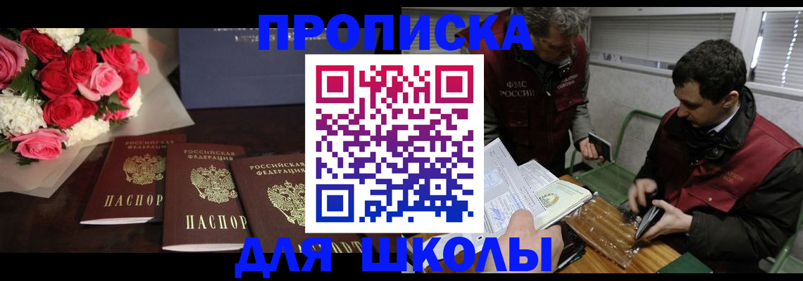 прописка для школы в Санкт-Петербурге